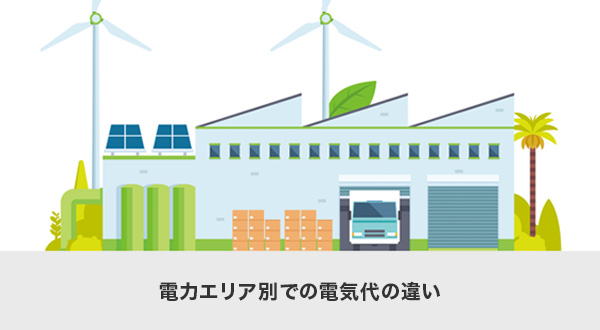 電力エリア別での電気代の違い