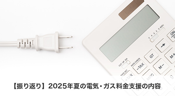 【振り返り】2025年夏の電気・ガス料金支援の内容