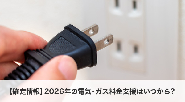 【確定情報】2026年の電気・ガス料金支援はいつから？