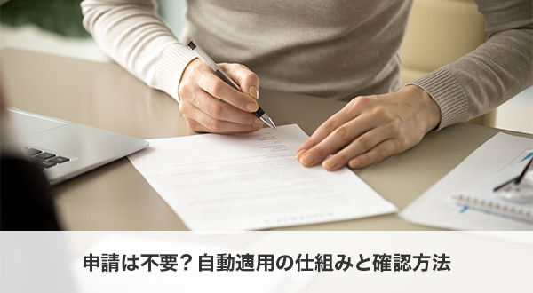 申請は不要？自動適用の仕組みと確認方法