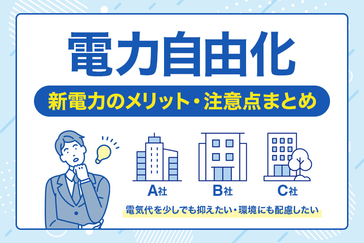 電力自由化をわかりやすく解説：新電力のメリット・注意点まとめ