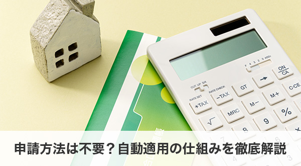 申請方法は不要？自動適用の仕組みを徹底解説
