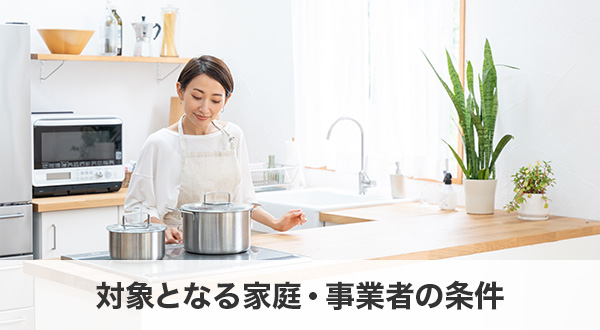対象となる家庭・事業者の条件