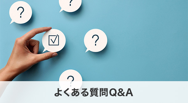 よくある質問Q&A
