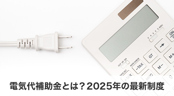 電気代補助金とは？2025年の最新制度をわかりやすく解説