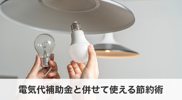 電気代補助金と併せて使える節約術