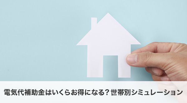 電気代補助金はいくらお得になる？世帯別シミュレーション