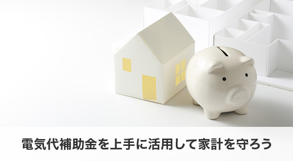 まとめ｜電気代補助金を上手に活用して家計を守ろう