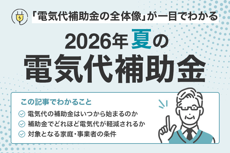 2026年夏の電気代補助金：最大〇〇円得する期間・金額・条件を完全ガイド