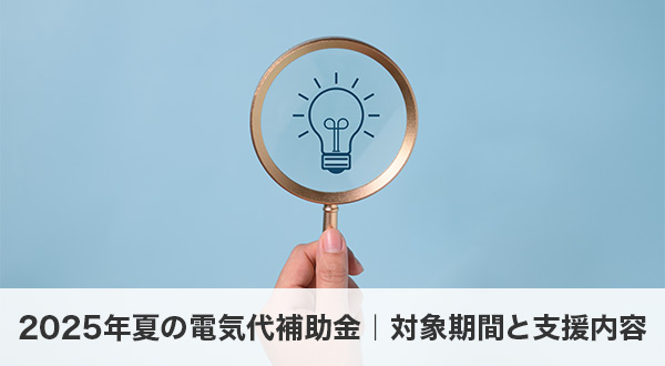 2025年夏の電気代補助金｜対象期間と支援内容