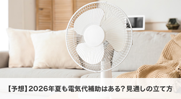 【予想】2026年夏も電気代補助はある？見通しの立て方
