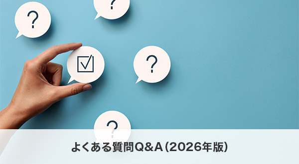 よくある質問Q&A（2026年版）