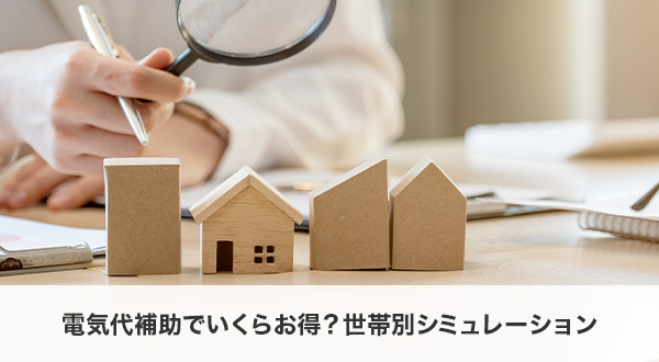 電気代補助でいくらお得？世帯別シミュレーション（2026年版）