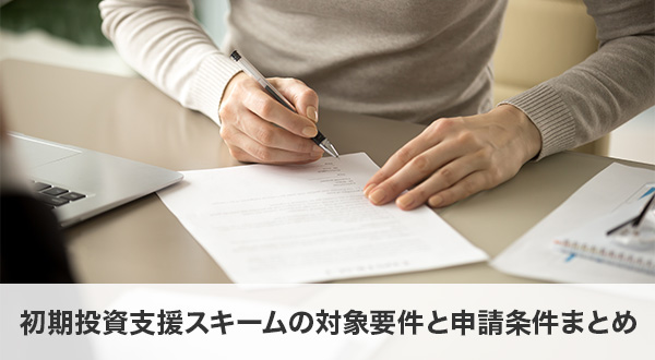 初期投資支援スキームの対象要件と申請条件まとめ