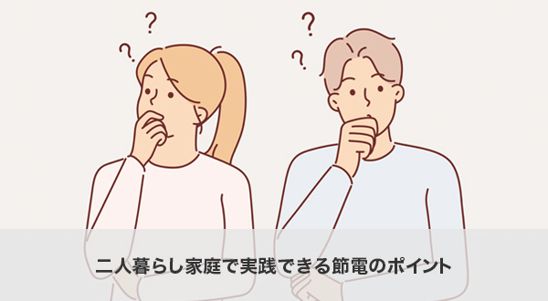 二人暮らし家庭で実践できる節電のポイント