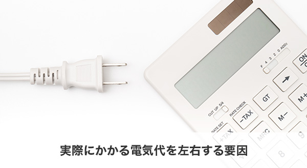実際にかかる電気代を左右する要因