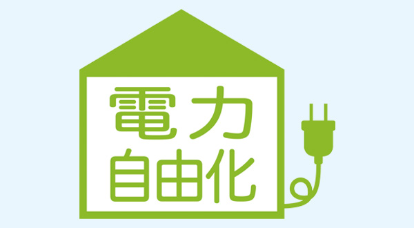 電力自由化と新電力の影響