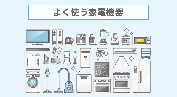 よく使う家電が電気代に与える影響を分析