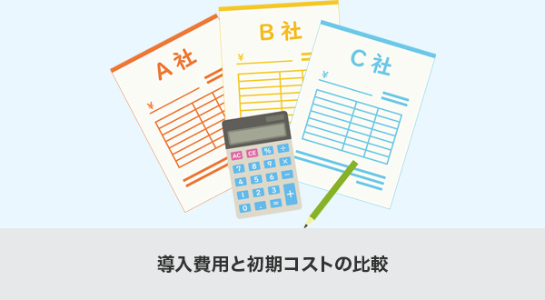導入費用と初期コストの比較