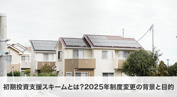 初期投資支援スキームとは？2025年制度変更の背景と目的