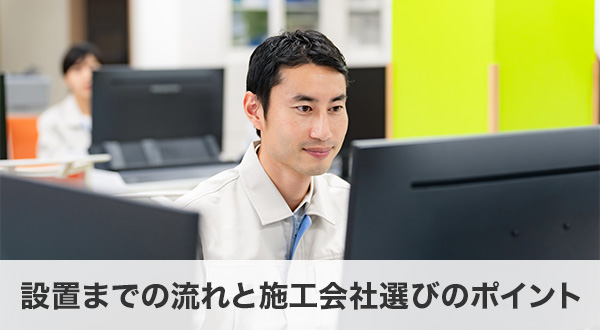 設置までの流れと施工会社選びのポイント