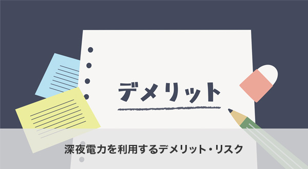 深夜電力を利用するデメリット・リスク