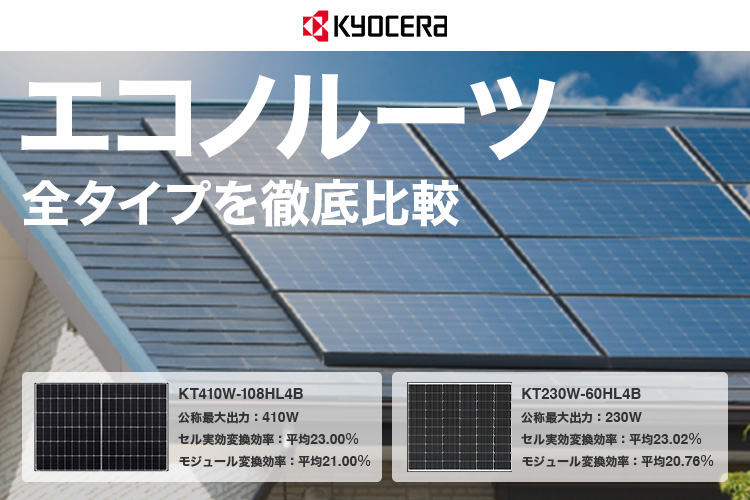 【2025版】京セラ「エコノルーツ」全タイプを徹底比較！特徴・価格・耐久性まとめ