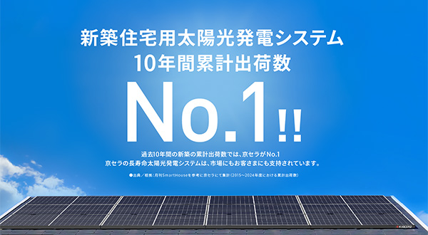 京セラ「エコノルーツ」とは？住宅用太陽光パネルの基礎知識