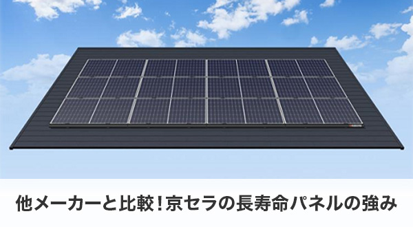 他メーカーと比較！京セラの長寿命パネルの強み