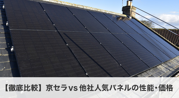 【徹底比較】京セラvs他社人気パネルの性能・価格
