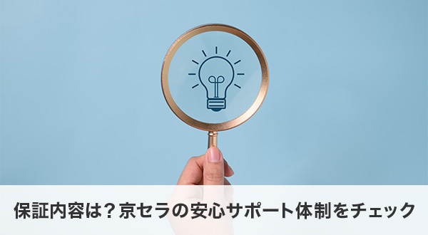 保証内容は？京セラの安心サポート体制をチェック