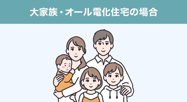 大家族・オール電化住宅の場合