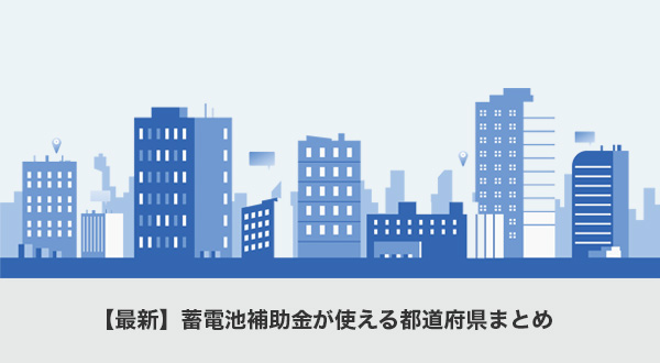 【最新】蓄電池補助金が使える都道府県まとめ