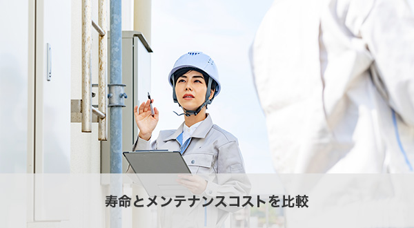 寿命とメンテナンスコストを比較