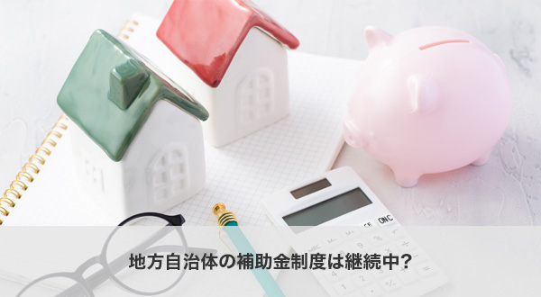 地方自治体の補助金制度は継続中