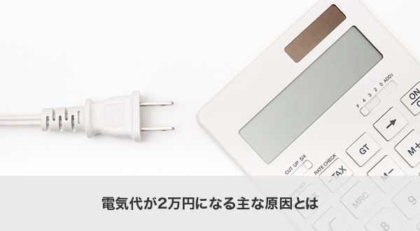 電気代が2万円になる主な原因とは