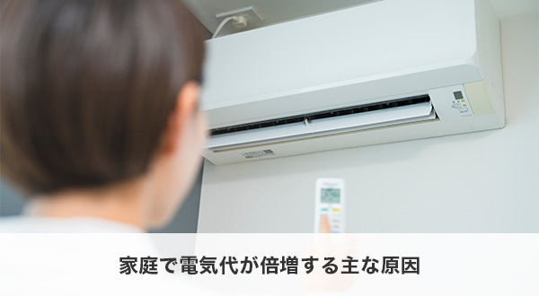家庭で電気代が倍増する主な原因