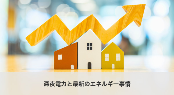 深夜電力と最新のエネルギー事情
