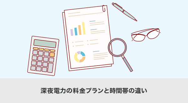 深夜電力の料金プランと時間帯の違い