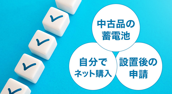 誤解しやすい補助対象の条件