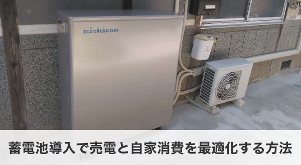 蓄電池導入で売電と自家消費を最適化する方法