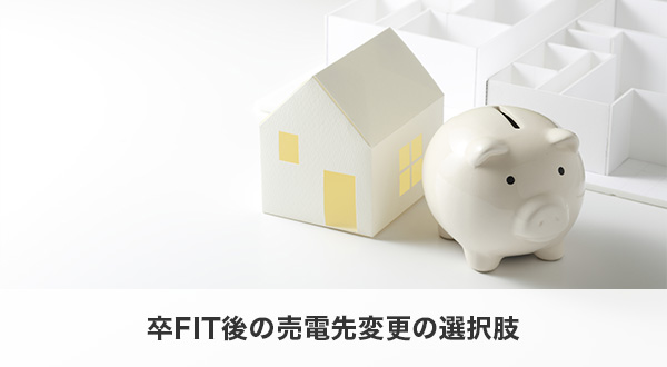 卒FIT後の売電先変更の選択肢