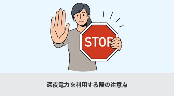 深夜電力を利用する際の注意点