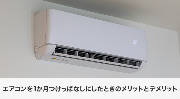 エアコンを1か月つけっぱなしにしたときのメリットとデメリット