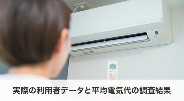 実際の利用者データと平均電気代の調査結果