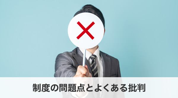 制度の問題点とよくある批判