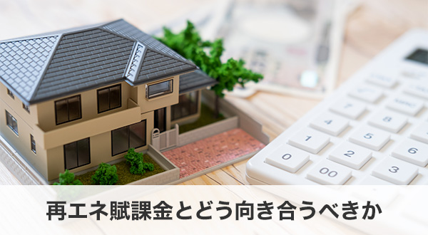 再エネ賦課金とどう向き合うべきか