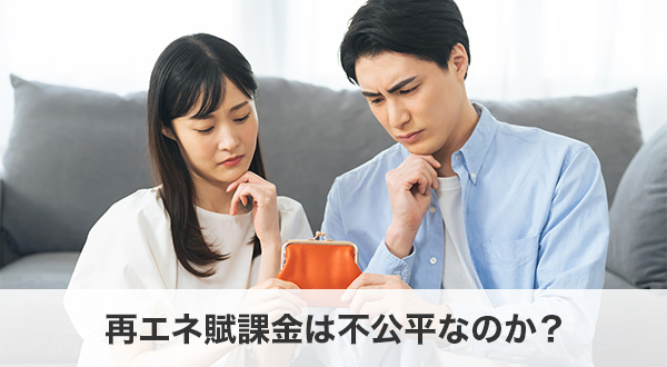 再エネ賦課金は不公平なのか？