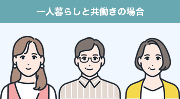 一人暮らし・共働き家庭の場合