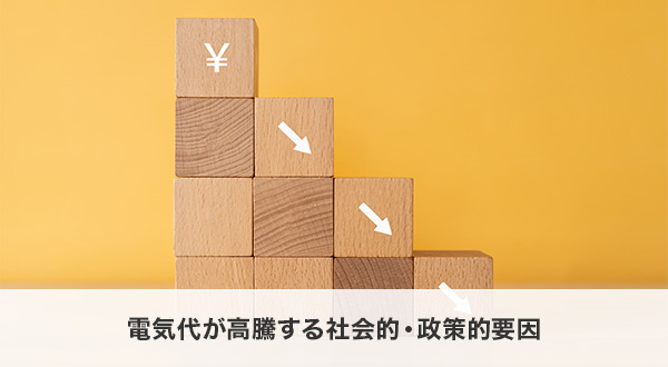 電気代が高騰する社会的・政策的要因